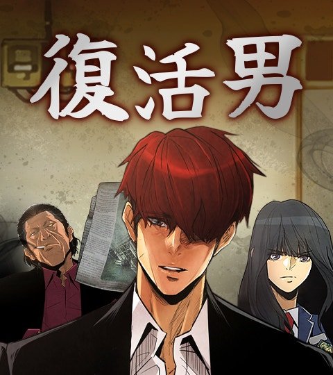 復活男封面