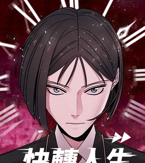 快轉人生封面