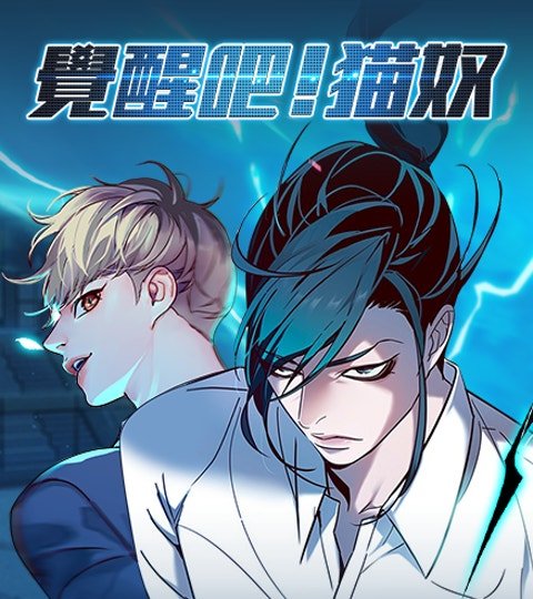 覺醒吧!貓奴封面