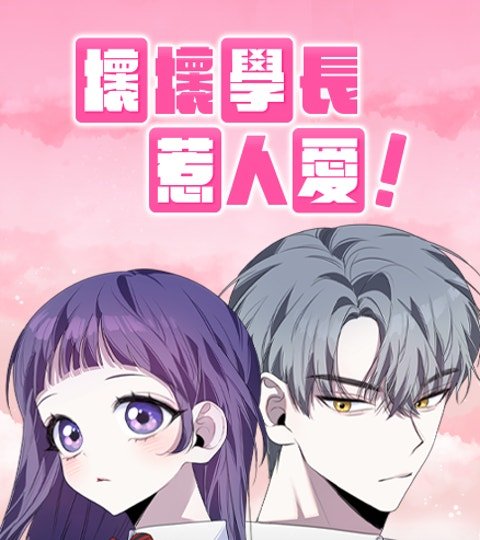 壞壞學長惹人愛!封面