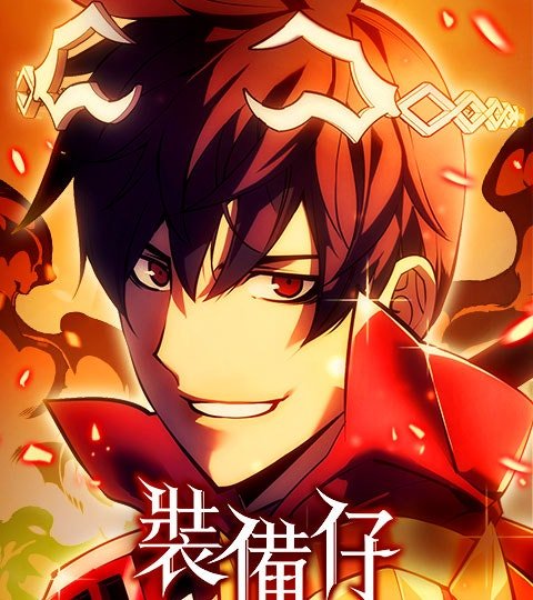 裝備仔封面